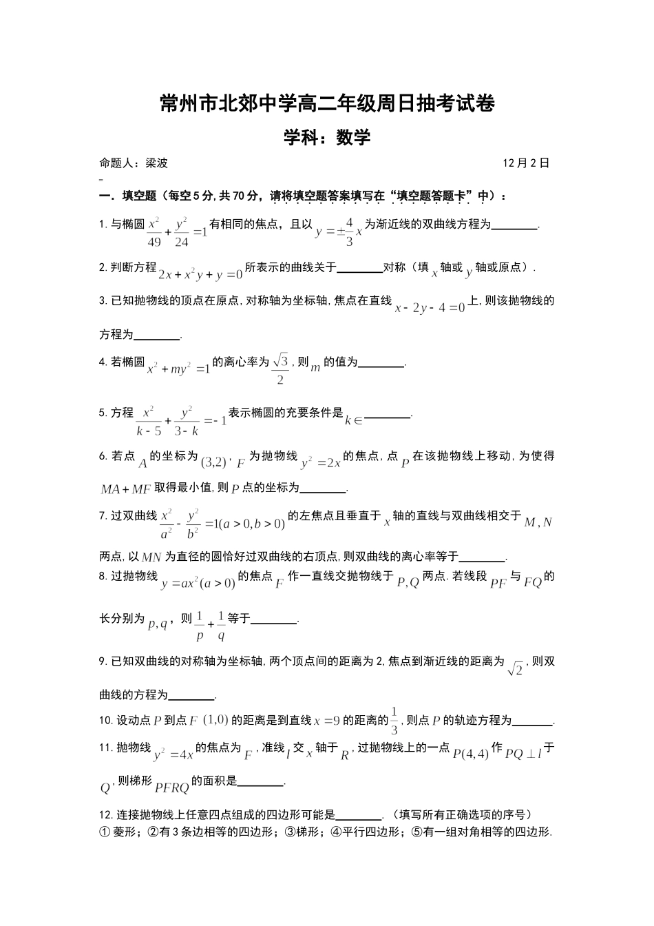 常州市北郊中学高二年级周日练习卷新_第1页