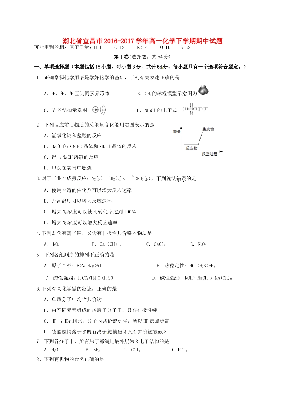 湖北省宜昌市高一化学下学期期中试题-人教版高一全册化学试题_第1页