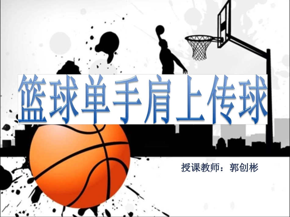 单手肩上传球-(4)_第1页