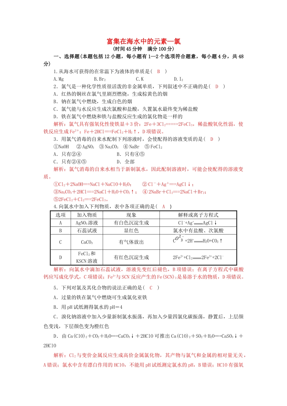 高中化学 第四章 非金属及其化合物 4.2 富集在海水中的元素——氯训练2 新人教版必修1-新人教版高一必修1化学试题_第1页