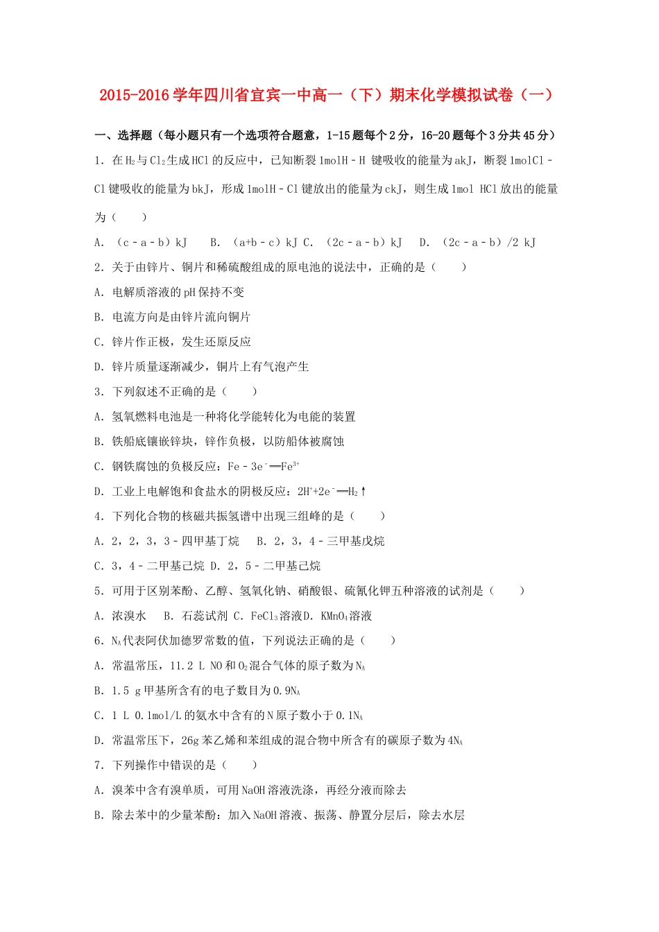 四川省宜宾一中高一化学下学期期末模拟试卷（一）（含解析）-人教版高一全册化学试题_第1页
