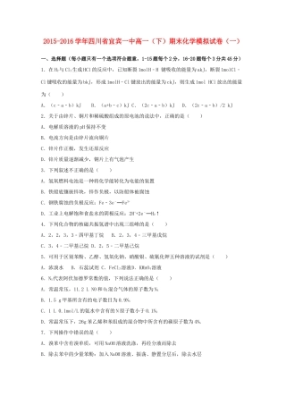四川省宜宾一中高一化学下学期期末模拟试卷（一）（含解析）-人教版高一全册化学试题