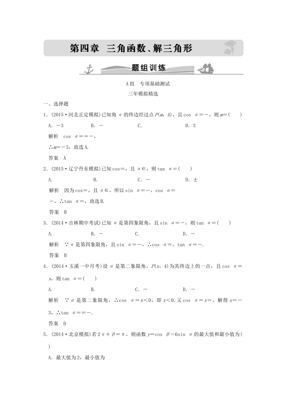 （三年模拟一年创新）高考数学复习 第四章 第一节 三角函数的概念、同角三角函数基本关系式及诱导公式 理（全国通用）-人教版高三全册数学试题_第1页