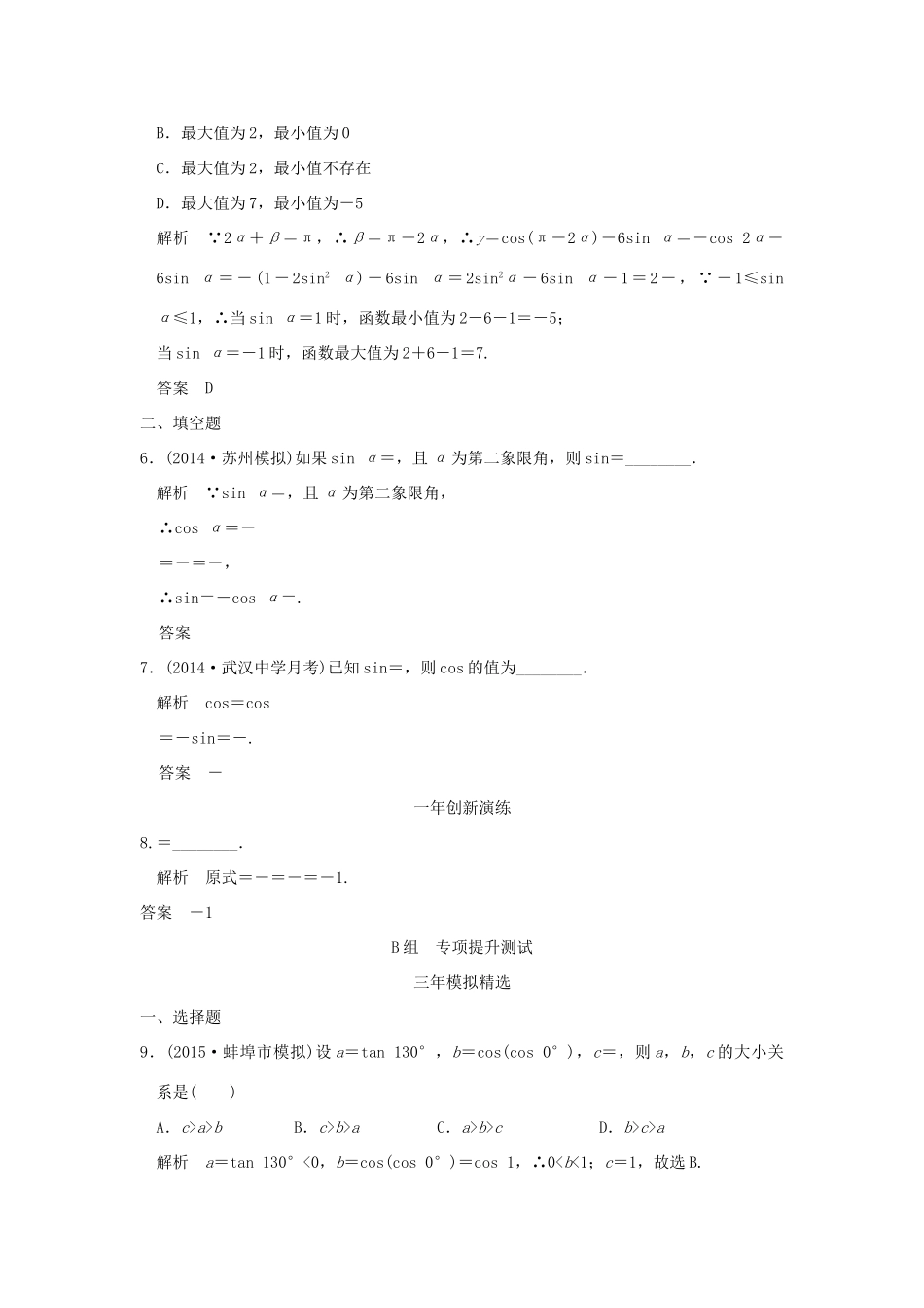 （三年模拟一年创新）高考数学复习 第四章 第一节 三角函数的概念、同角三角函数基本关系式及诱导公式 理（全国通用）-人教版高三全册数学试题_第2页