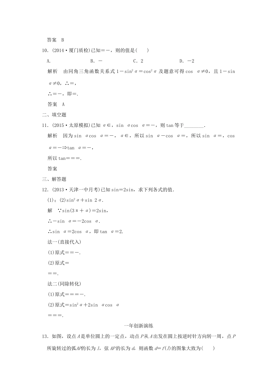（三年模拟一年创新）高考数学复习 第四章 第一节 三角函数的概念、同角三角函数基本关系式及诱导公式 理（全国通用）-人教版高三全册数学试题_第3页