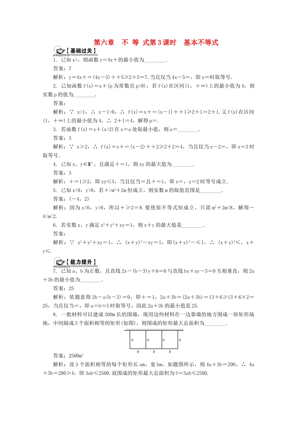 高考数学总复习 第6章 不等式 第3课时 基本不等式课时训练（含解析）-人教版高三全册数学试题_第1页