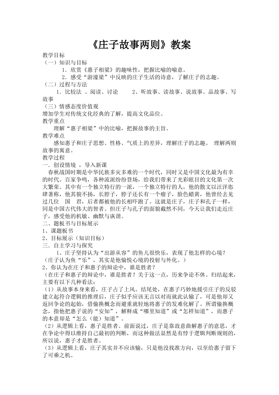 《庄子故事两则》_第1页