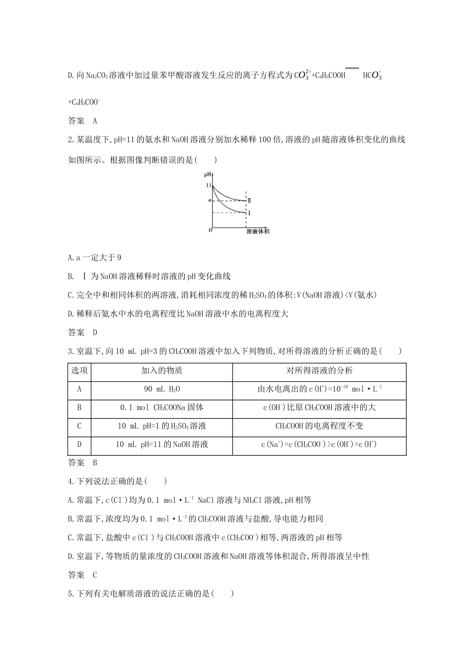 广东省高考化学一轮复习 专题八 弱电解质的电离平衡和溶液的酸碱性精练（含解析）-人教版高三全册化学试题_第3页