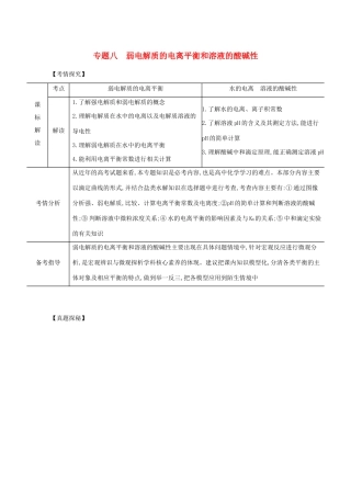 广东省高考化学一轮复习 专题八 弱电解质的电离平衡和溶液的酸碱性精练（含解析）-人教版高三全册化学试题