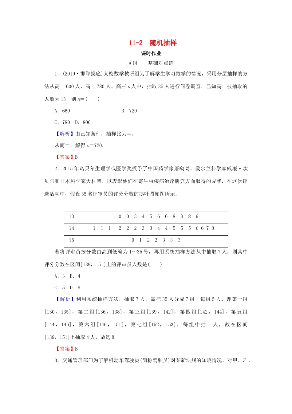 高考数学总复习 第十一章 算法初步 统计 统计案例 11-2 随机抽样课时作业 文（含解析）新人教A版-新人教A版高三全册数学试题_第1页