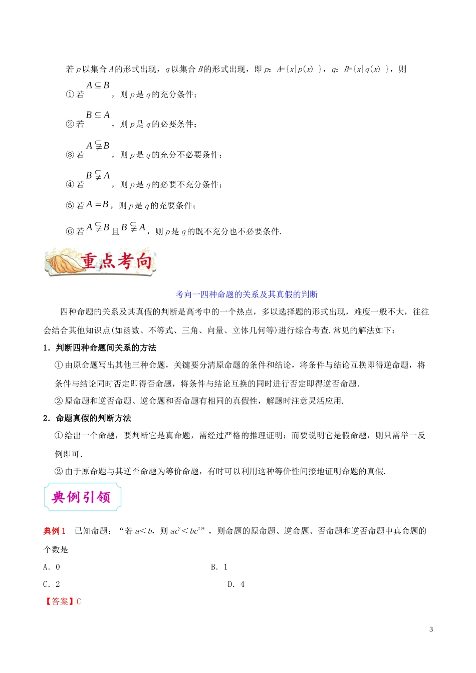 （浙江专用）备战高考数学 考点一遍过 考点02 命题及其关系、充分条件与必要条件（含解析）-人教版高三全册数学试题_第3页
