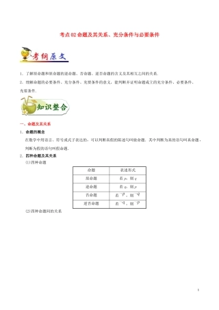 （浙江专用）备战高考数学 考点一遍过 考点02 命题及其关系、充分条件与必要条件（含解析）-人教版高三全册数学试题