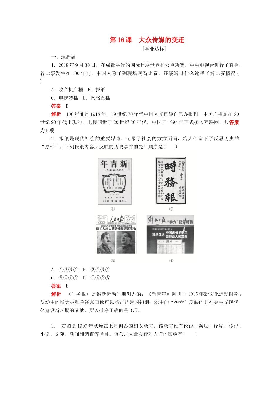 高中历史 第五单元 中国近现代社会生活的变迁 第16课 大众传媒的变迁练习（含解析）新人教版必修2-新人教版高一必修2历史试题_第1页