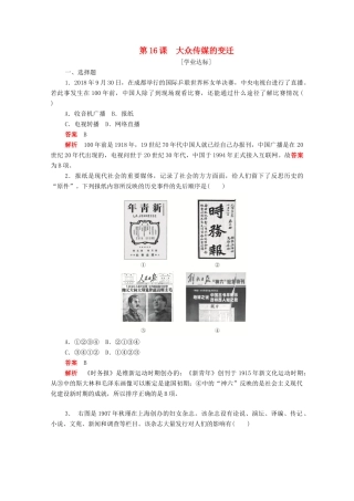 高中历史 第五单元 中国近现代社会生活的变迁 第16课 大众传媒的变迁练习（含解析）新人教版必修2-新人教版高一必修2历史试题