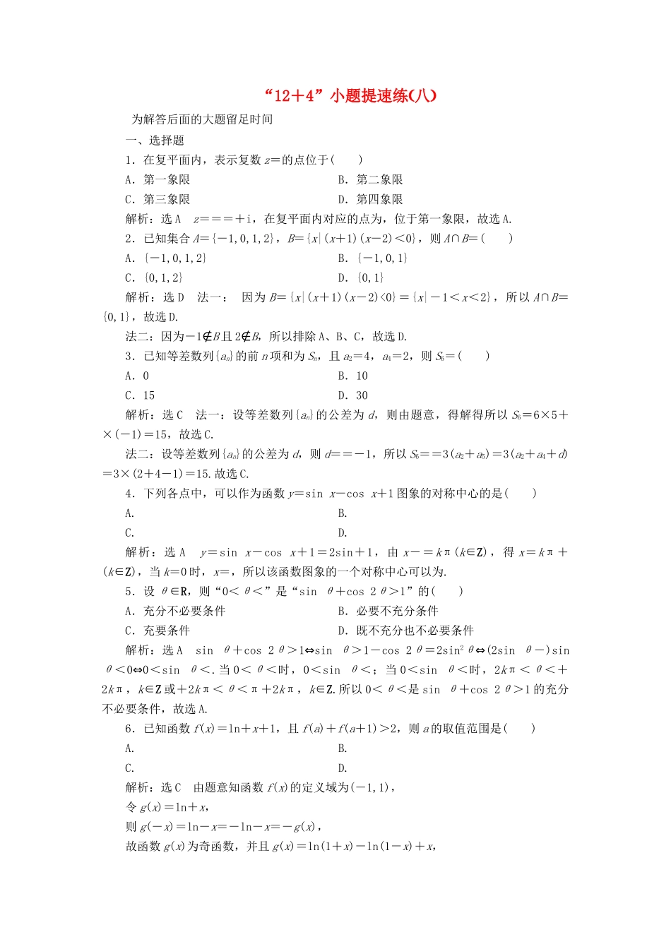 （新课标）备战高考数学 “12＋4”小题提速练（八）理-人教版高三全册数学试题_第1页
