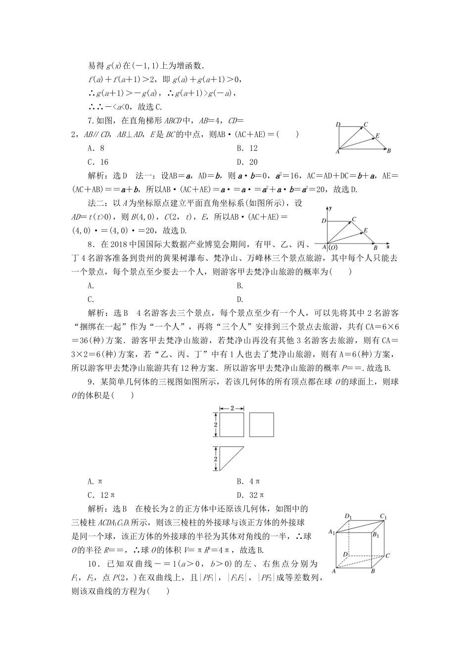 （新课标）备战高考数学 “12＋4”小题提速练（八）理-人教版高三全册数学试题_第2页