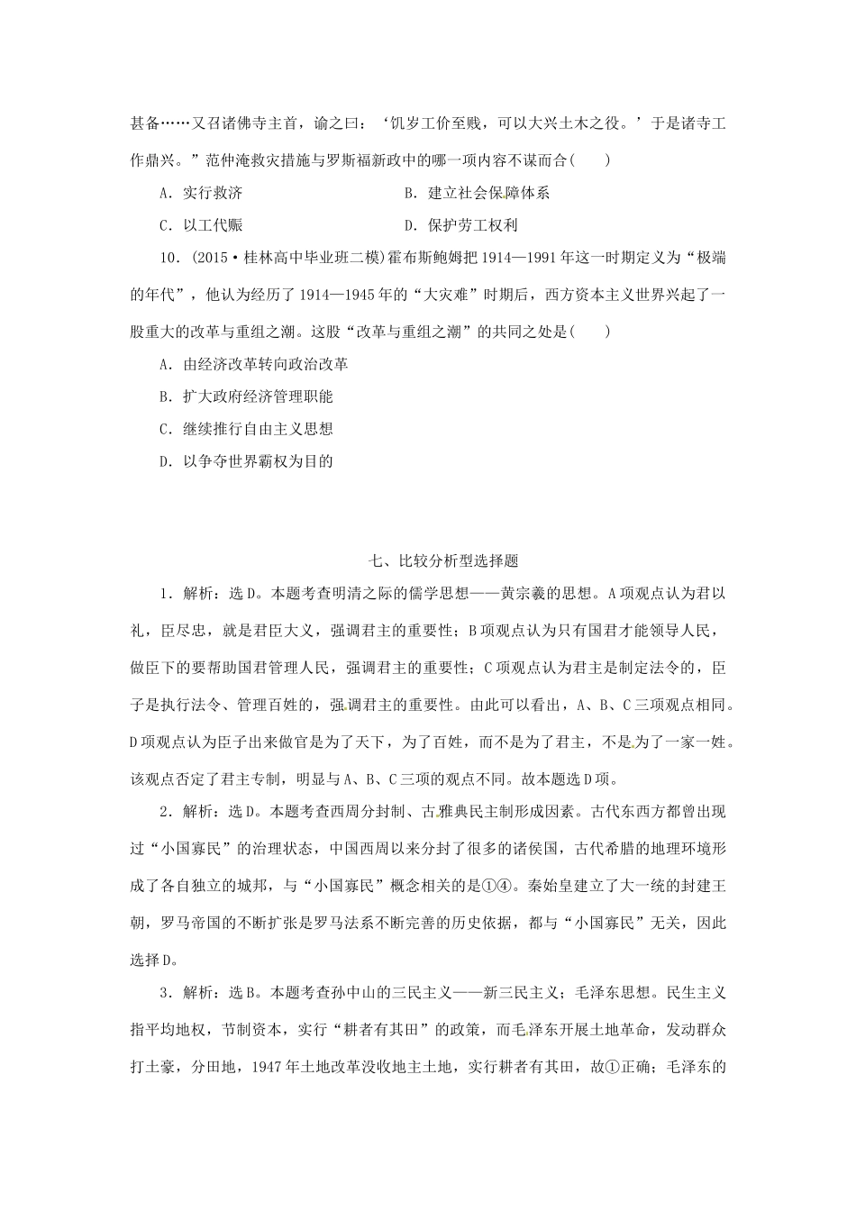 优化方案（通史全国卷）高考历史二轮总复习 板块3 高考命题常考题型七 比较分析型选择题-人教版高三全册历史试题_第3页