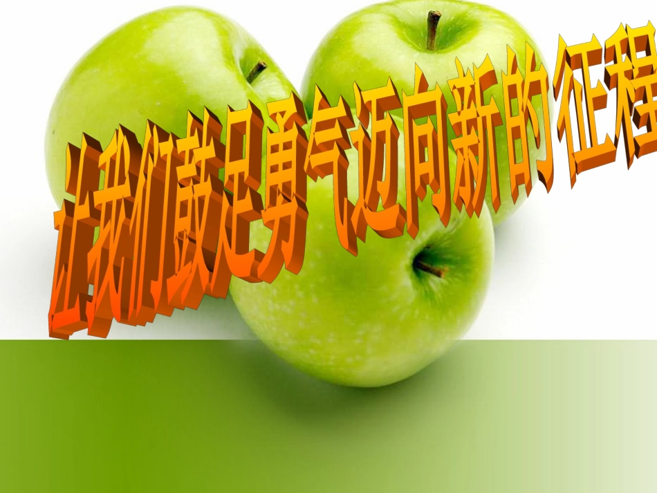 班会让我们鼓足勇气迈向新的征程_第1页