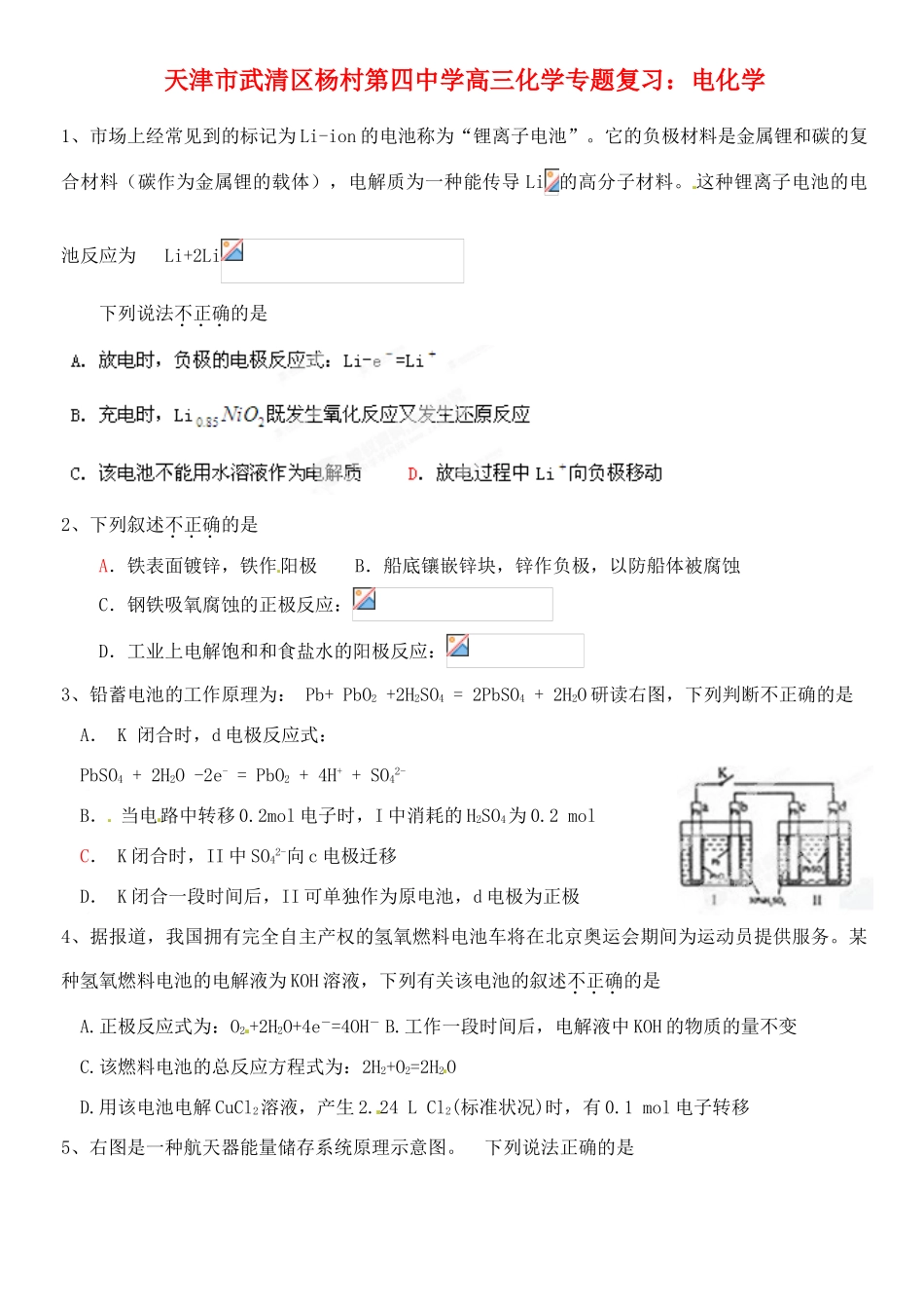 天津市武清区杨村第四中学高三化学专题复习 电化学_第1页