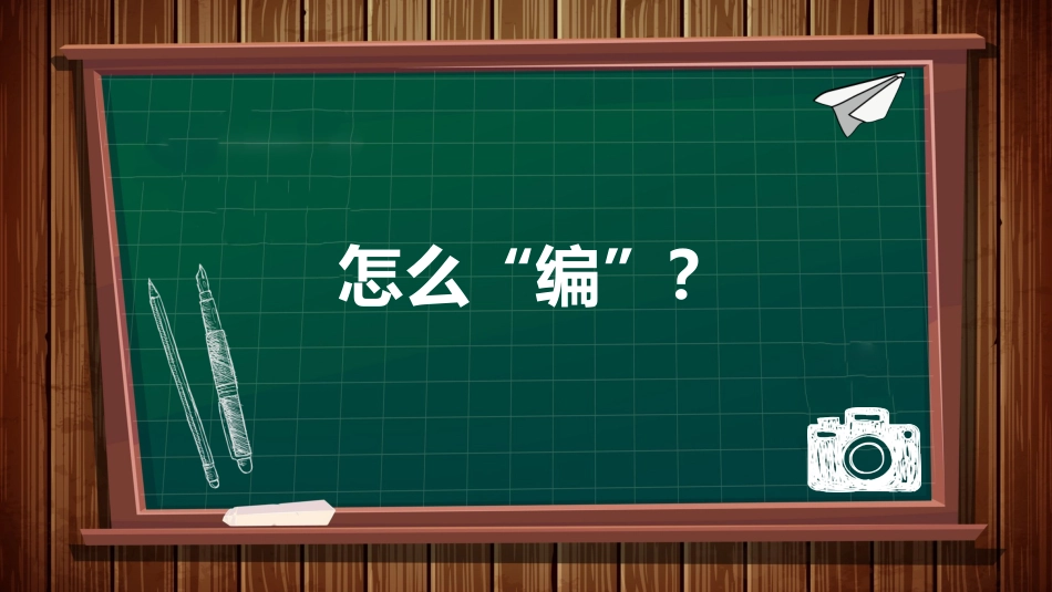 一起来编故事_第3页