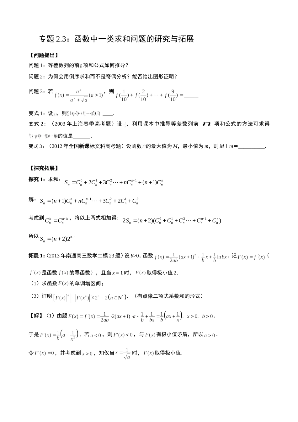 专题2.3：函数中一类求和问题的研究与拓展_第1页
