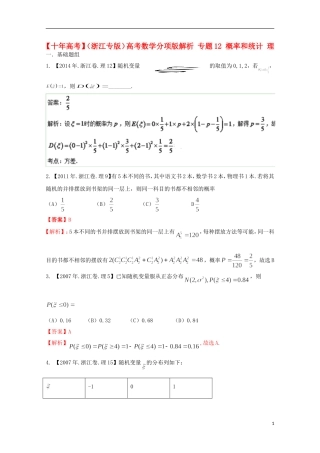 （浙江专版）高考数学分项版解析 专题12 概率和统计 理-人教版高三全册数学试题