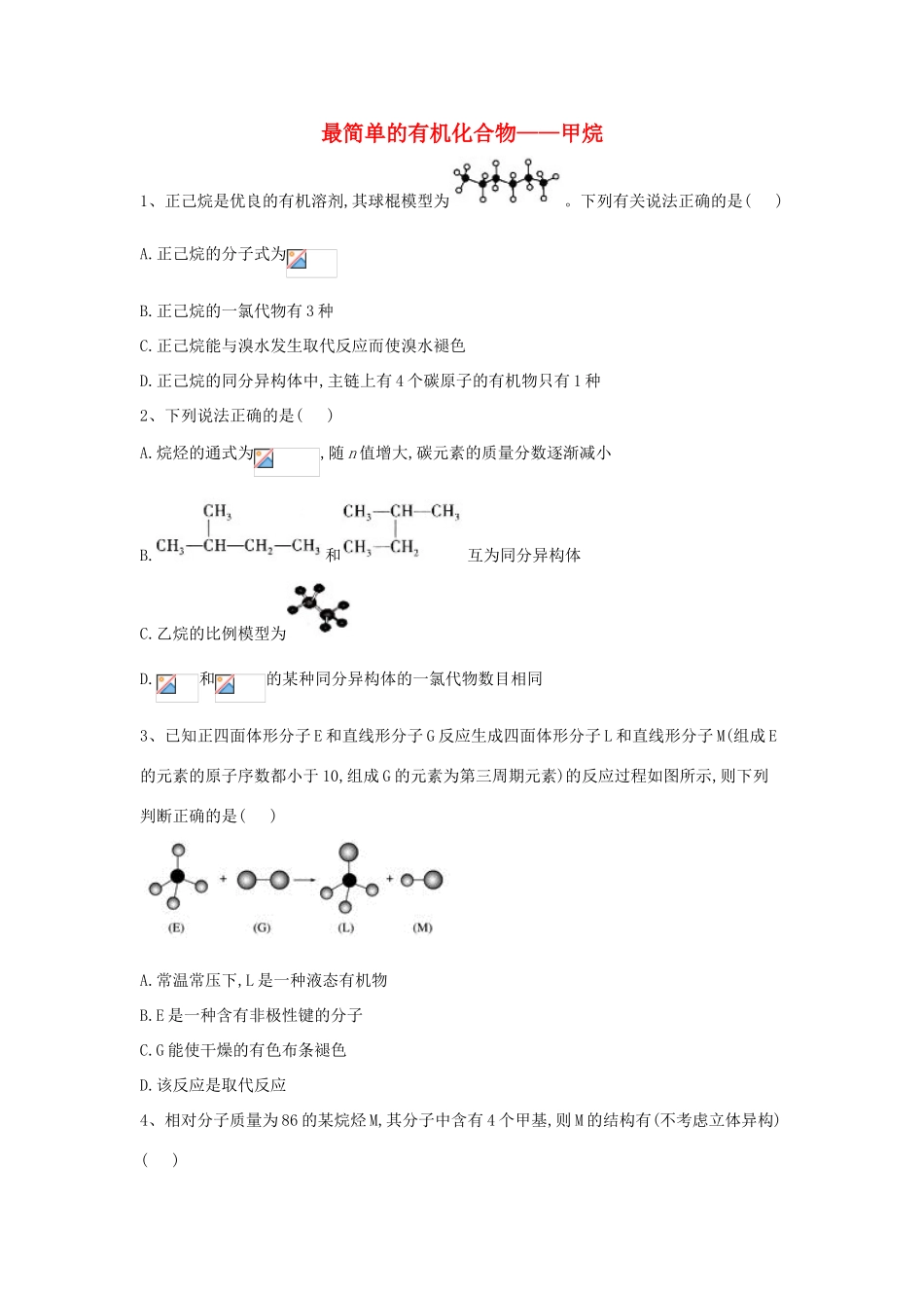高中化学 第3章 第1节 最简单的有机化合物——甲烷同步达标练（含解析）新人教版必修2-新人教版高一必修2化学试题_第1页
