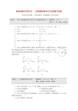（新课标）高考数学大一轮复习 板块命题点专练（五）三角函数的诱导公式及图象与性质（含解析）-人教版高三全册数学试题