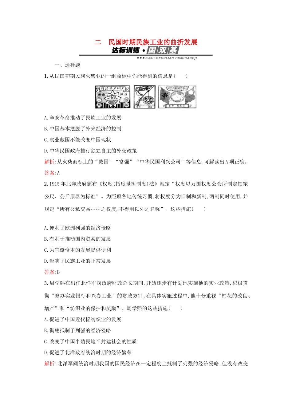 高中历史 专题二 近代中国资本主义的曲折发展 2.2民国时期民族工业的曲折发展练习 人民版必修2-人民版高一必修2历史试题_第1页