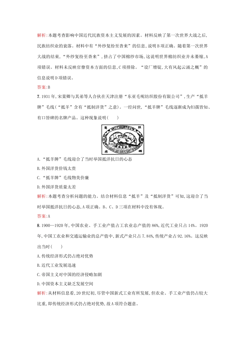 高中历史 专题二 近代中国资本主义的曲折发展 2.2民国时期民族工业的曲折发展练习 人民版必修2-人民版高一必修2历史试题_第3页