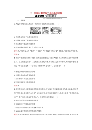 高中历史 专题二 近代中国资本主义的曲折发展 2.2民国时期民族工业的曲折发展练习 人民版必修2-人民版高一必修2历史试题
