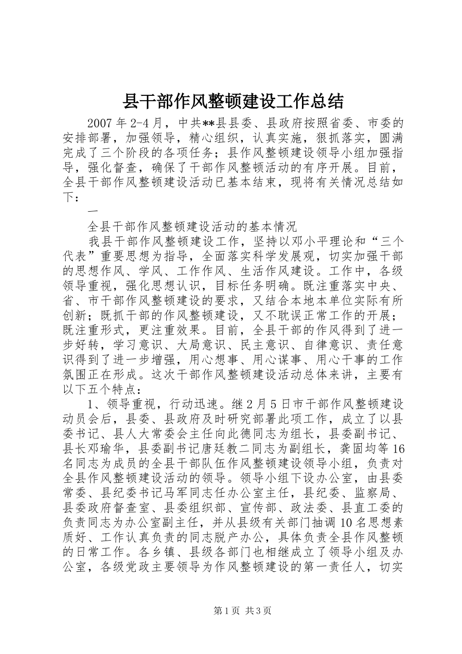 县干部作风整顿建设工作总结 _第1页