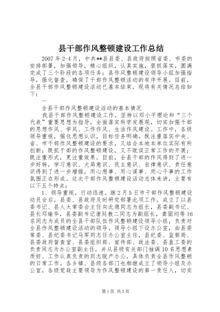 县干部作风整顿建设工作总结 