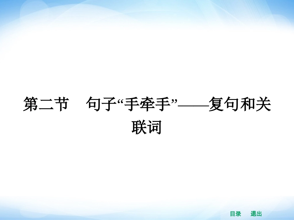 《句子“手牵手”——复句和关联词》课件4_第1页