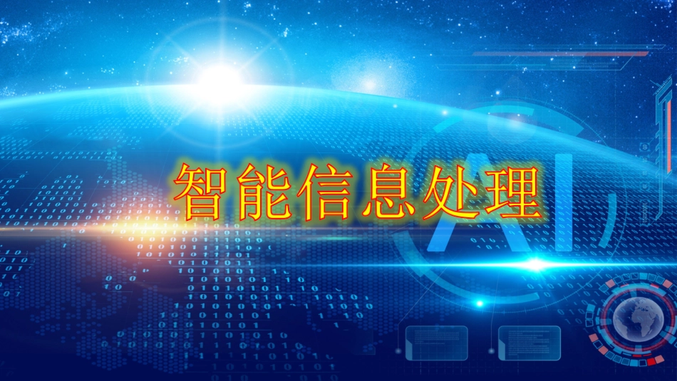 3.智能信息处理_第1页