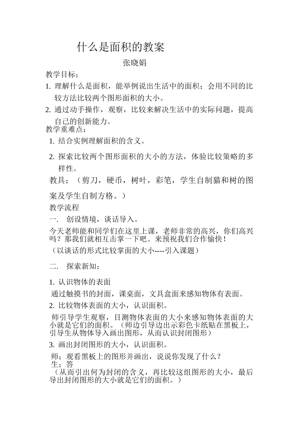 小学数学北师大2011课标版三年级什么是面积教案_第1页