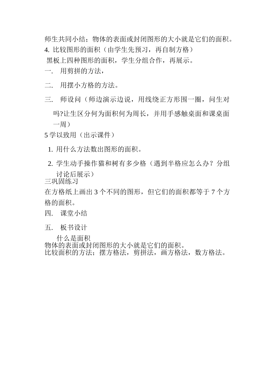 小学数学北师大2011课标版三年级什么是面积教案_第2页