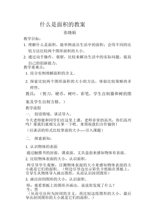 小学数学北师大2011课标版三年级什么是面积教案