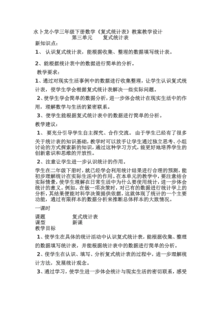 人教2011版小学数学三年级《复式统计表》教案教学设计