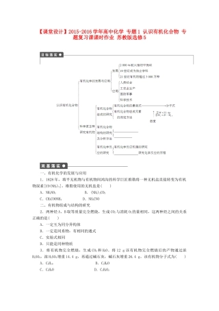 高中化学 专题1 认识有机化合物 专题复习课课时作业 苏教版选修5-苏教版高二选修5化学试题