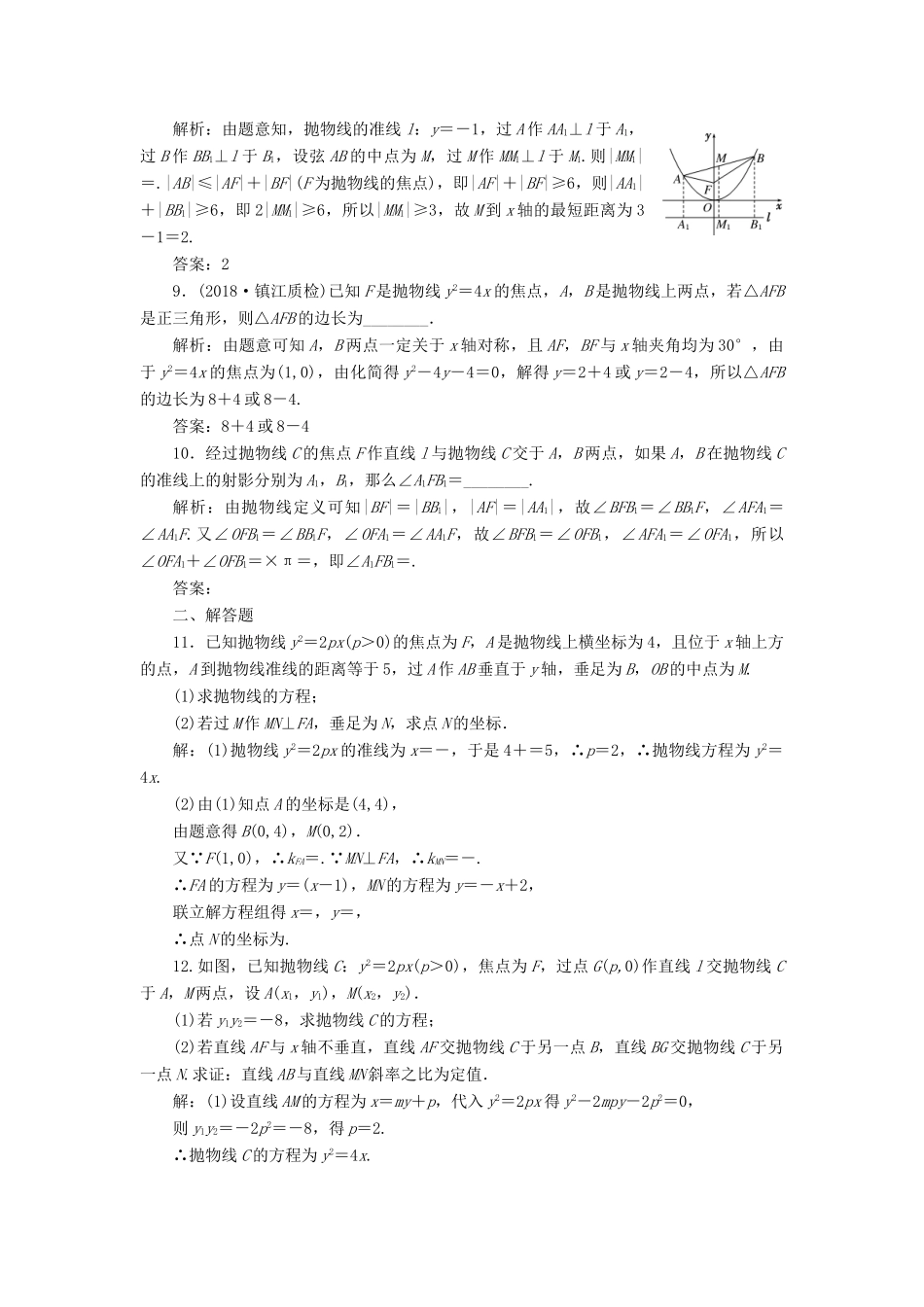 （江苏专版）高考数学一轮复习 第九章 解析几何 课时达标检测（四十四）抛物线-人教版高三全册数学试题_第3页