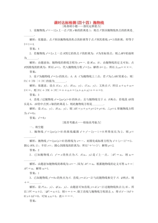 （江苏专版）高考数学一轮复习 第九章 解析几何 课时达标检测（四十四）抛物线-人教版高三全册数学试题