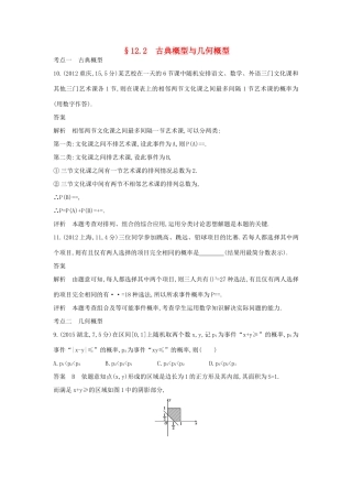 （全国通用）高考数学一轮总复习 第十二章 概率与统计 12.2 古典概型与几何概型专用题组 理 新人教B版-新人教B版高三全册数学试题