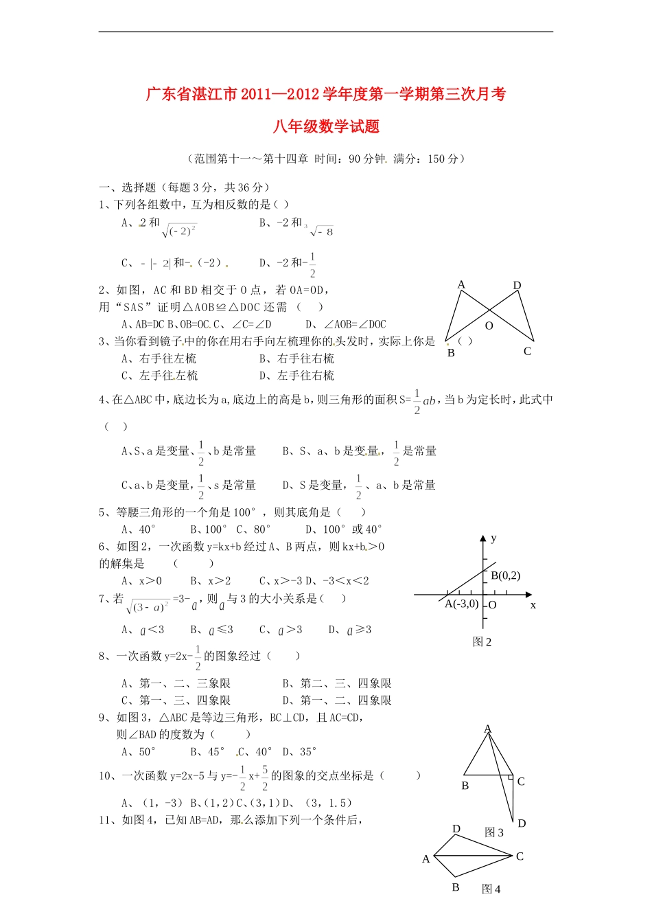 广东省湛江市2011-2012学年八年级数学上学期第三次月考试题-人教新课标版_第1页