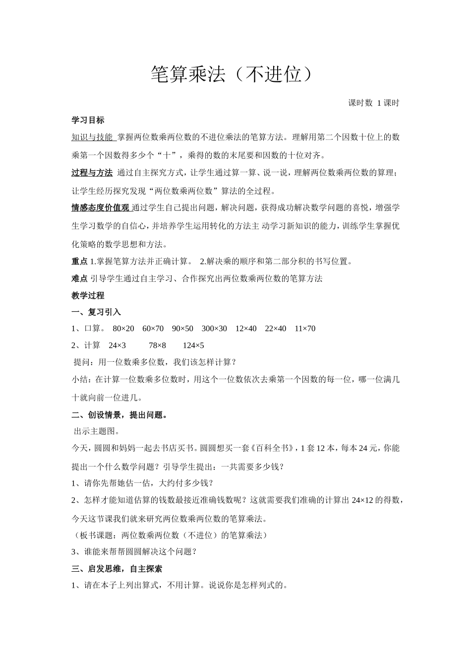 人教2011版小学数学三年级两位数乘以两位数(不进位)_第1页