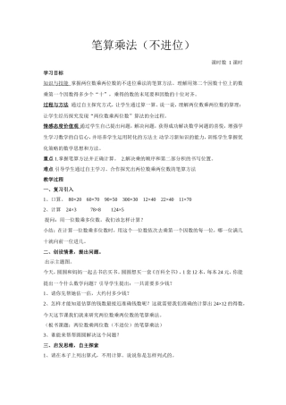 人教2011版小学数学三年级两位数乘以两位数(不进位)