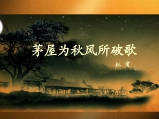 茅屋为秋风所破歌