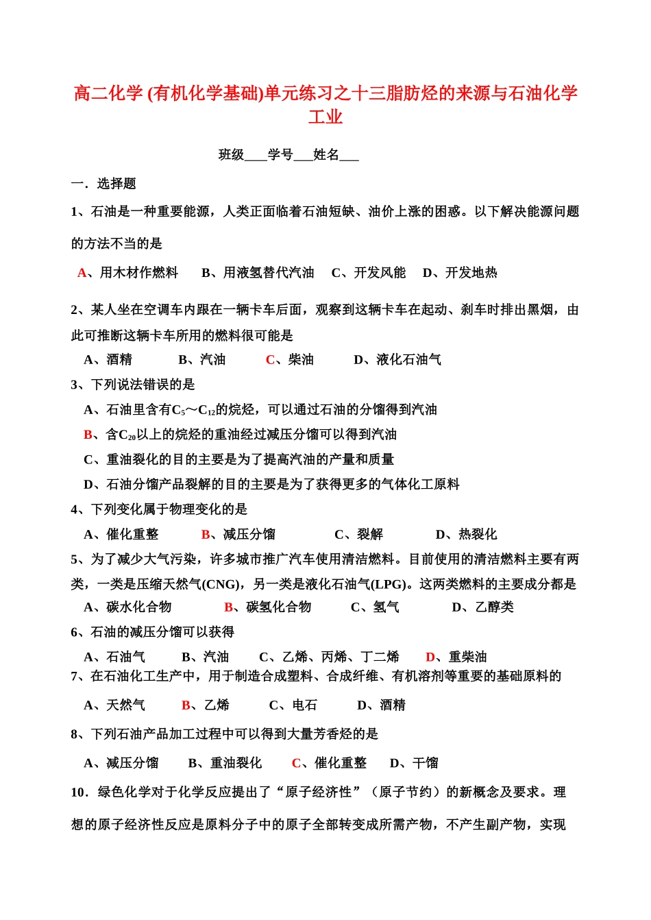 高二化学(有机化学基础)单元练习之十三脂肪烃的来源与石油化学工业苏教版选修5_第1页