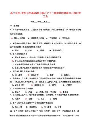 高二化学(有机化学基础)单元练习之十三脂肪烃的来源与石油化学工业苏教版选修5