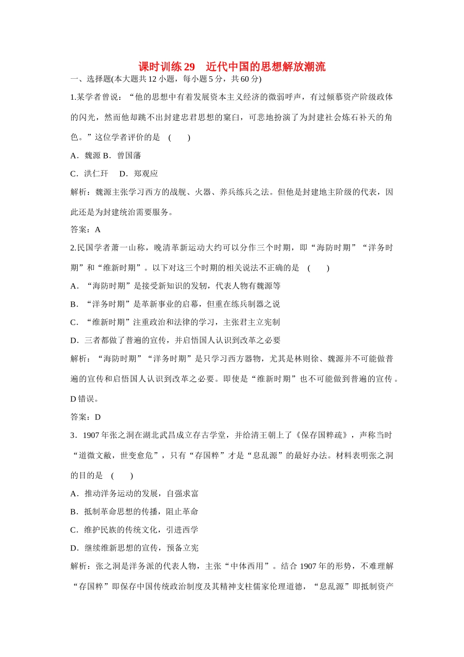 全程复习构想高考历史一轮复习 课时训练29-人教版高三全册历史试题_第1页